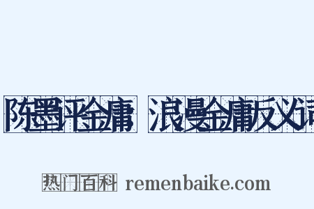 陈墨评金庸：浪漫金庸反义词是什么意思的图片